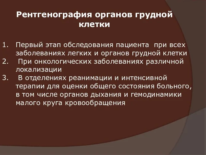 Рентгенография органов грудной клетки Первый этап обследования пациента при всех