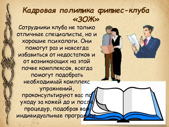 Кадровая политика фитнес-клуба «ЗОЖ» Сотрудники клуба не только отличные специалисты,