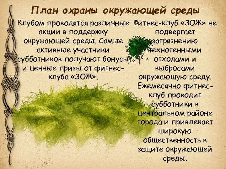 План охраны окружающей среды Фитнес-клуб «ЗОЖ» не подвергает загрязнению техногенными