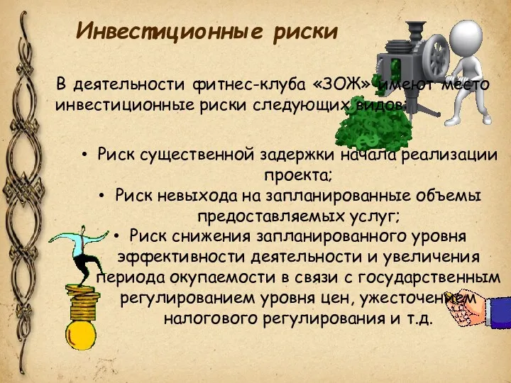 Инвестиционные риски В деятельности фитнес-клуба «ЗОЖ» имеют место инвестиционные риски