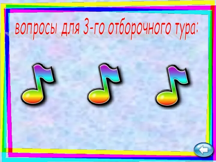 вопросы для 3-го отборочного тура: