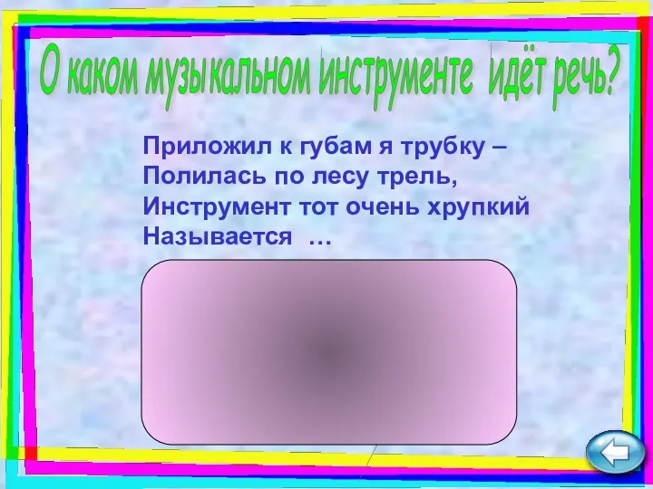 Приложил к губам я трубку – Полилась по лесу трель,