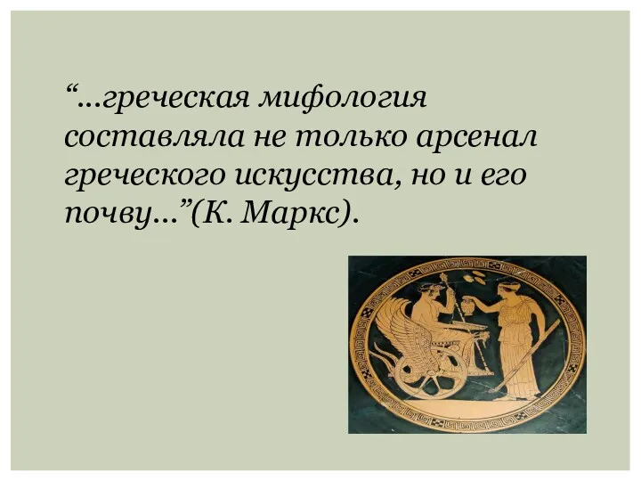 “...греческая мифология составляла не только арсенал греческого искусства, но и его почву...”(К. Маркс).