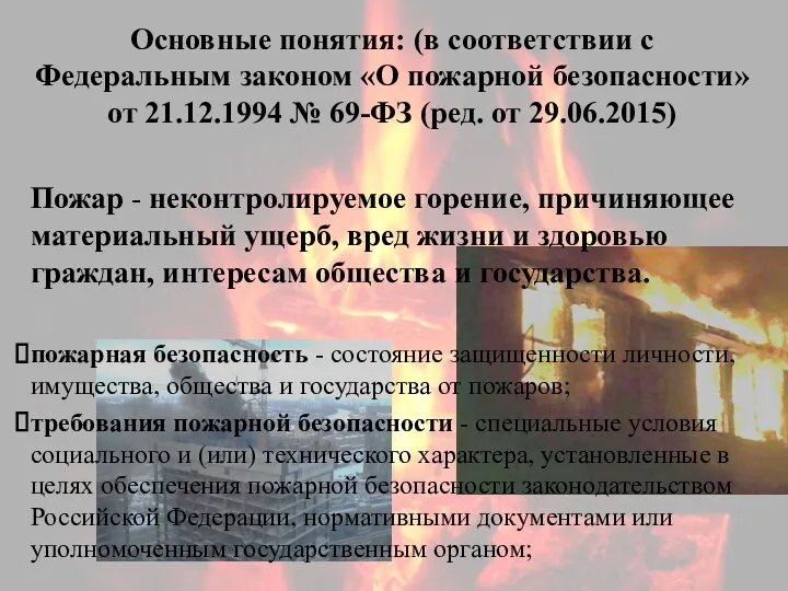 Основные понятия: (в соответствии с Федеральным законом «О пожарной безопасности»