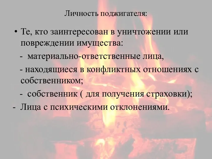 Личность поджигателя: Те, кто заинтересован в уничтожении или повреждении имущества: