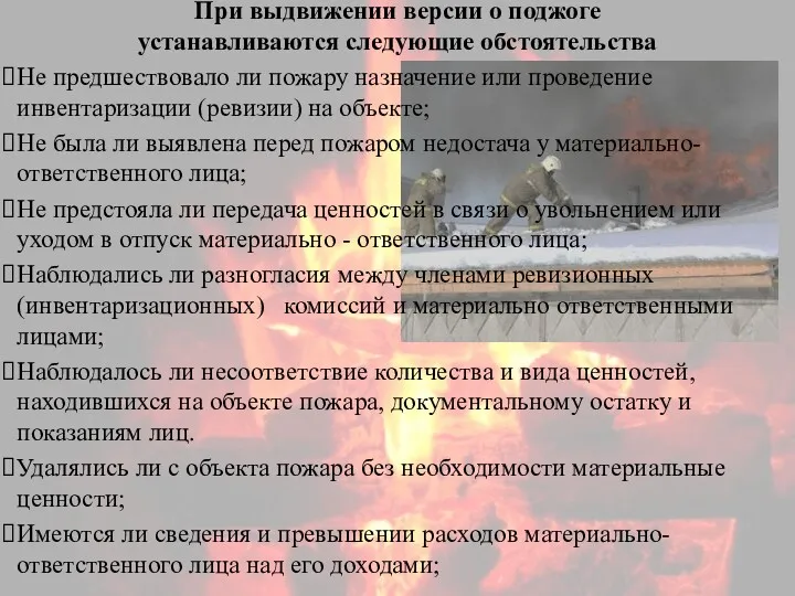 При выдвижении версии о поджоге устанавливаются следующие обстоятельства Не предшествовало