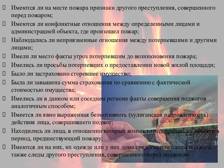 Имеются ли на месте пожара признаки другого преступления, совершенного перед