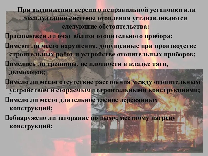 При выдвижении версии о неправильной установки или эксплуатации системы отопления