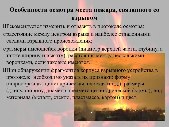 Особенности осмотра места пожара, связанного со взрывом Рекомендуется измерить и