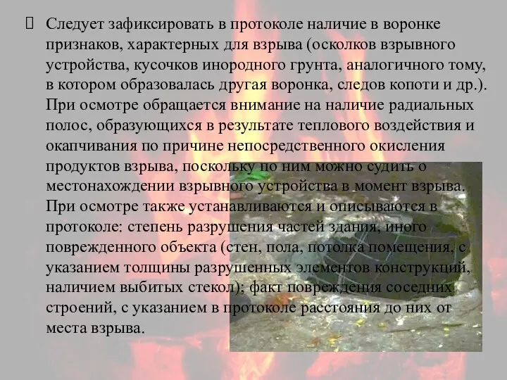 Следует зафиксировать в протоколе наличие в воронке признаков, характерных для