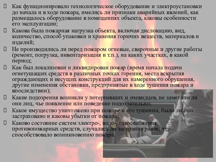 Как функционировало технологическое оборудование и электроустановки до начала и в