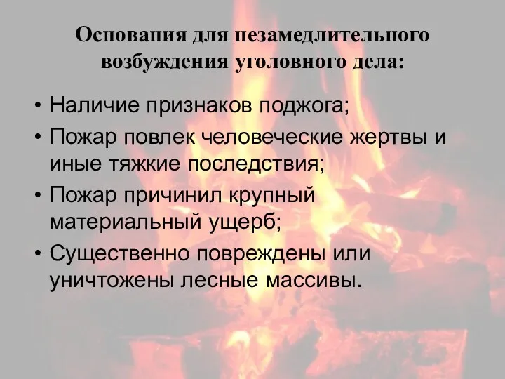 Основания для незамедлительного возбуждения уголовного дела: Наличие признаков поджога; Пожар