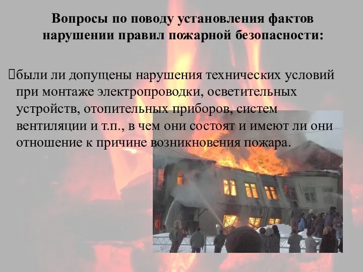 Вопросы по поводу установления фактов нарушении правил пожарной безопасности: были