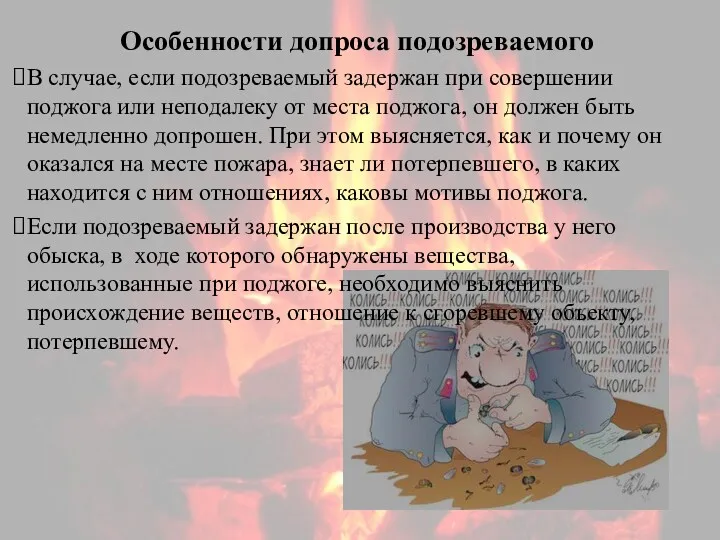 Особенности допроса подозреваемого В случае, если подозреваемый задержан при совершении