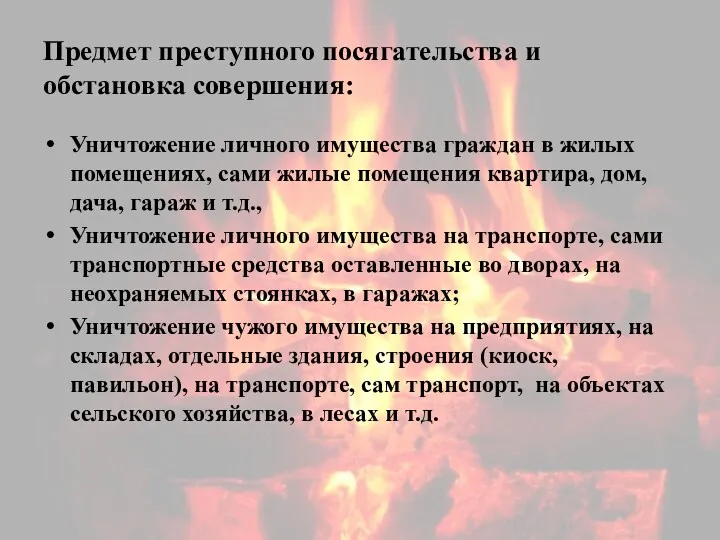 Предмет преступного посягательства и обстановка совершения: Уничтожение личного имущества граждан