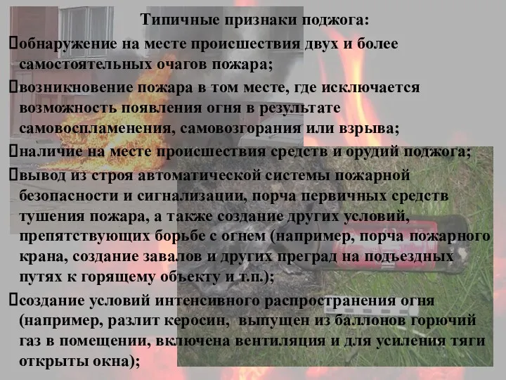 Типичные признаки поджога: обнаружение на месте происшествия двух и более