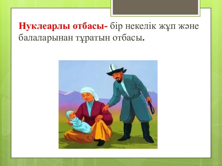 Нуклеарлы отбасы- бір некелік жұп және балаларынан тұратын отбасы.