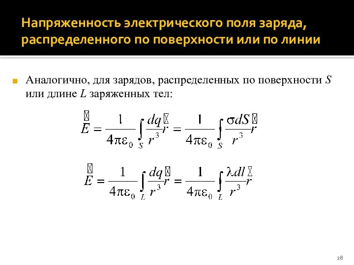 Напряженность электрического поля заряда, распределенного по поверхности или по линии