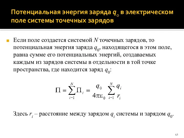 Потенциальная энергия заряда q0 в электрическом поле системы точечных зарядов