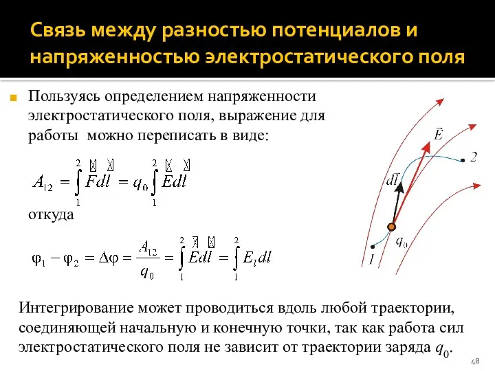 Связь между разностью потенциалов и напряженностью электростатического поля Пользуясь определением