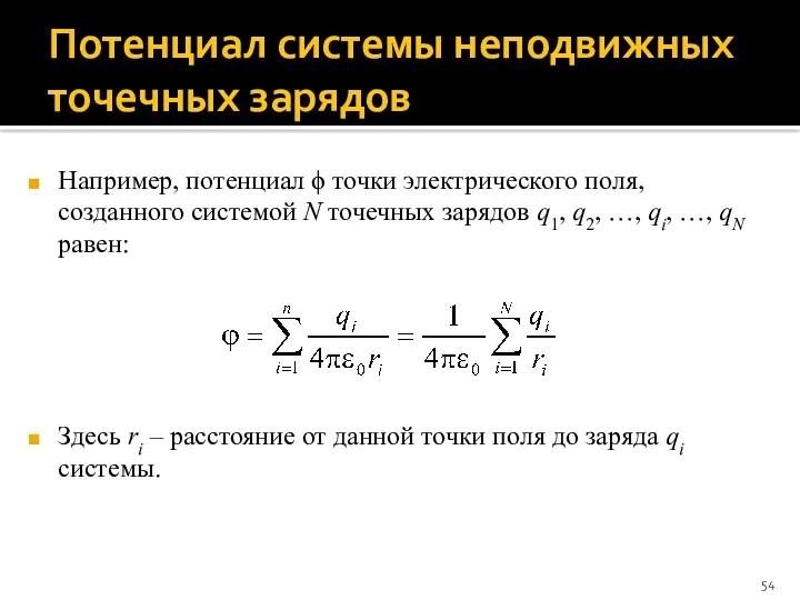 Потенциал системы неподвижных точечных зарядов Например, потенциал ϕ точки электрического