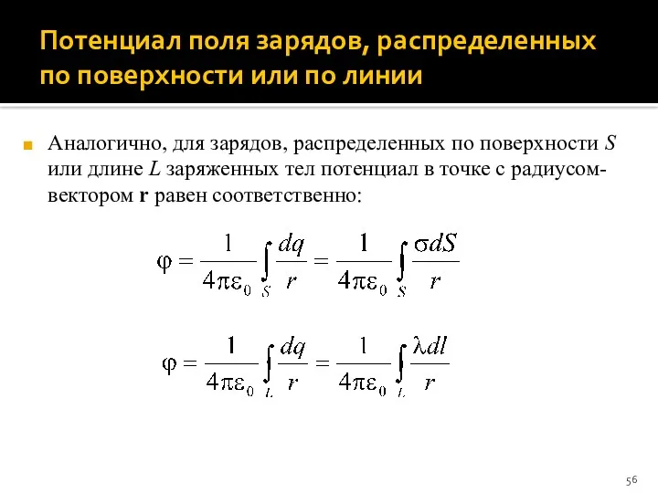 Потенциал поля зарядов, распределенных по поверхности или по линии Аналогично,