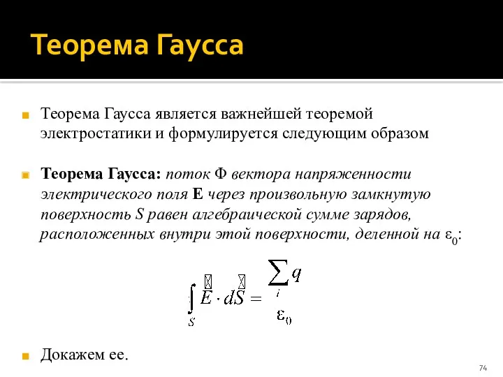 Теорема Гаусса Теорема Гаусса является важнейшей теоремой электростатики и формулируется