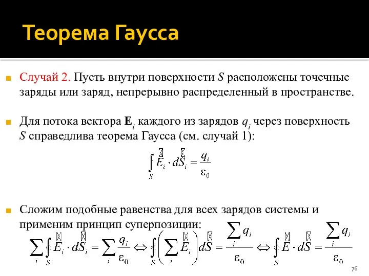 Теорема Гаусса Случай 2. Пусть внутри поверхности S расположены точечные