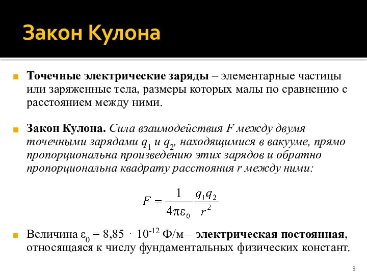 Закон Кулона Точечные электрические заряды – элементарные частицы или заряженные