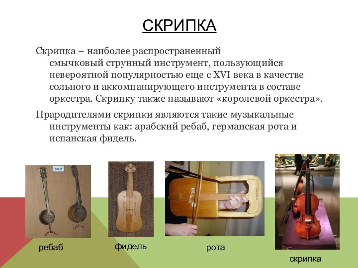 СКРИПКА Скрипка – наиболее распространенный смычковый струнный инструмент, пользующийся невероятной