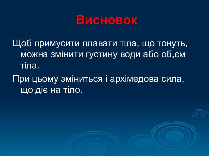 Висновок Щоб примусити плавати тіла, що тонуть, можна змінити густину