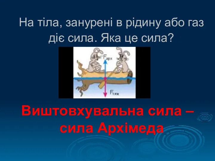 Виштовхувальна сила – сила Архімеда На тіла, занурені в рідину