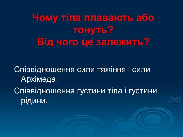 Чому тіла плавають або тонуть? Від чого це залежить? Співвідношення