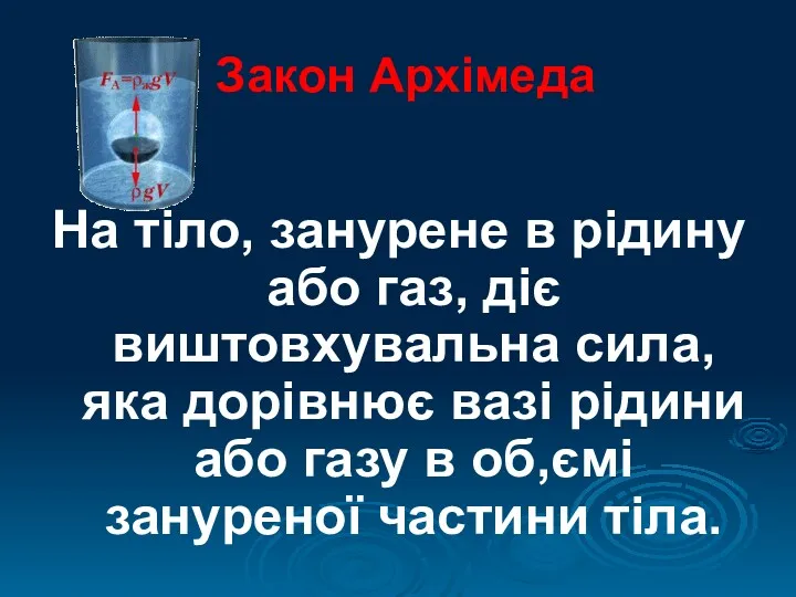 Закон Архімеда На тіло, занурене в рідину або газ, діє