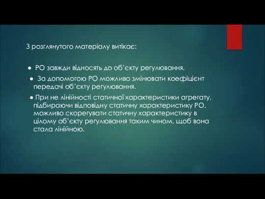 З розглянутого матеріалу витікає: ● РО завжди відносять до об’єкту