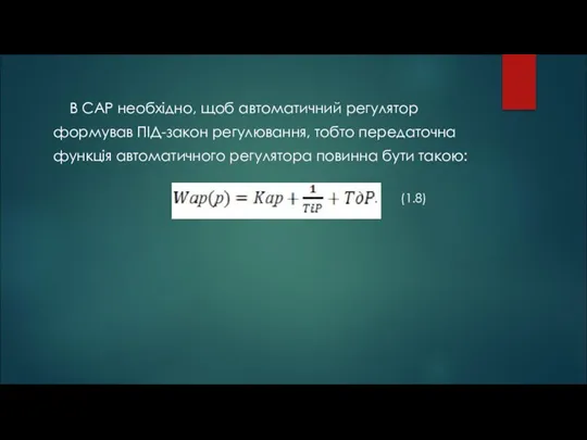 В САР необхідно, щоб автоматичний регулятор формував ПІД-закон регулювання, тобто