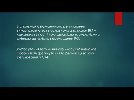 В системах автоматичного регулювання використовуються в основному два класи ВМ