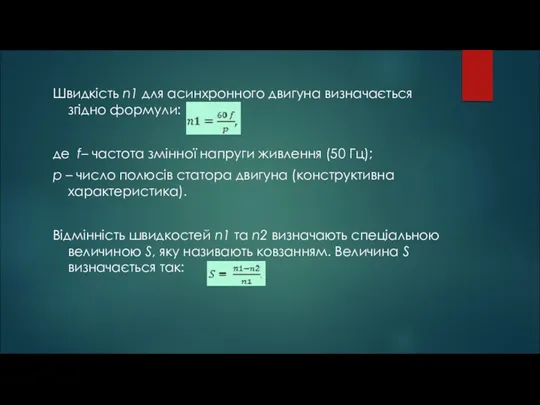 Швидкість n1 для асинхронного двигуна визначається згідно формули: де f–