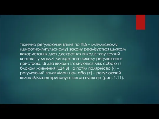 Технічно регулюючий вплив по ПІД – імпульсному (широтно-імпульсному) закону реалізується