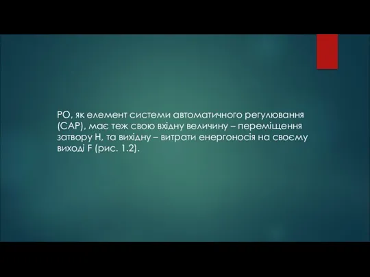 РО, як елемент системи автоматичного регулювання (САР), має теж свою