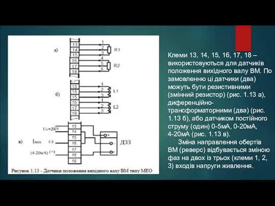 Клеми 13, 14, 15, 16, 17, 18 – використовуються для