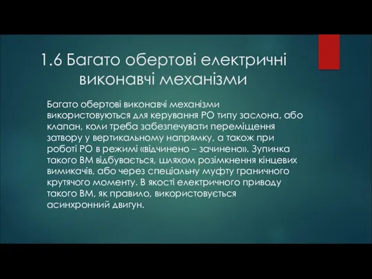 1.6 Багато обертові електричні виконавчі механізми Багато обертові виконавчі механізми