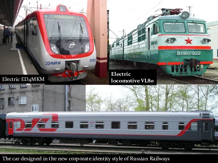 Electric locomotive VL80 Electric ED4MKM The car designed in the new corporate identity