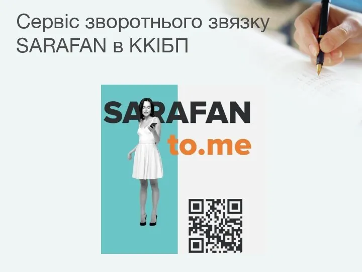 Сервіс зворотнього звязку SARAFAN в ККІБП