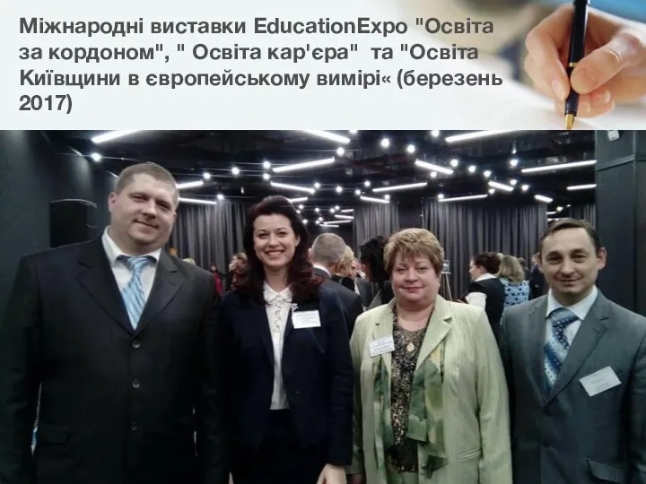 Міжнародні виставки EducationExpo "Освіта за кордоном", " Освіта кар'єра" та