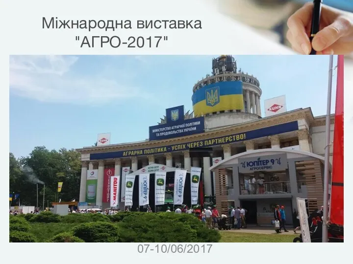 Міжнародна виставка "АГРО-2017" 07-10/06/2017