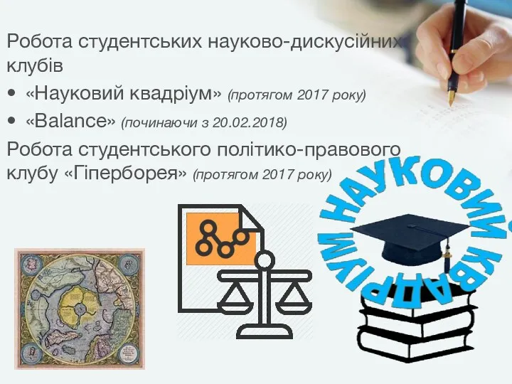 Робота студентських науково-дискусійних клубів «Науковий квадріум» (протягом 2017 року) «Balance»