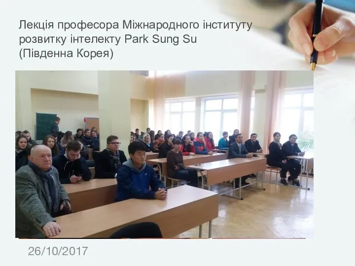 Лекція професора Міжнародного інституту розвитку інтелекту Park Sung Su (Південна Корея) 26/10/2017