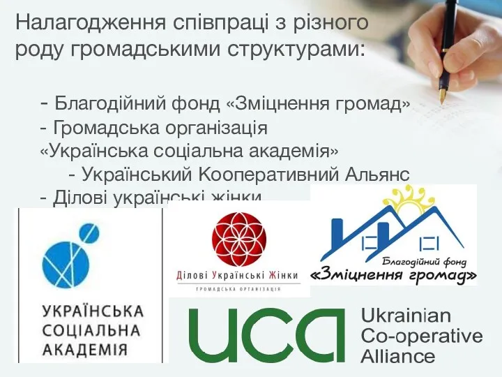 Налагодження співпраці з різного роду громадськими структурами: - Благодійний фонд