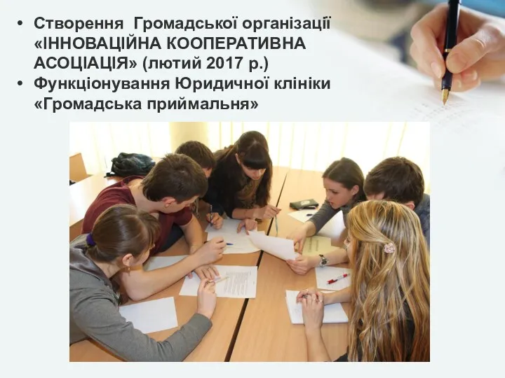 Створення Громадської організації «ІННОВАЦІЙНА КООПЕРАТИВНА АСОЦІАЦІЯ» (лютий 2017 р.) Функціонування Юридичної клініки «Громадська приймальня»